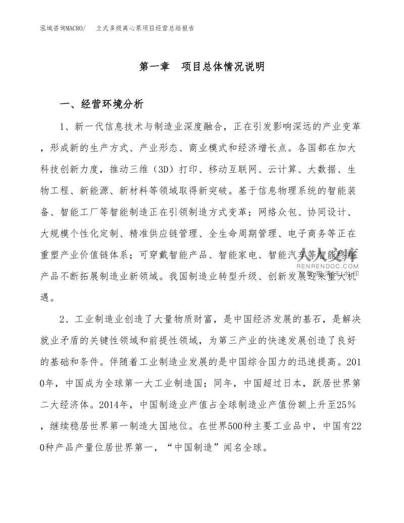 立式多级离心泵项目经营总结及信息技术咨询优化报告